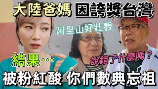 大陸爸媽誇了台灣而已…沒想到被網友酸：你們忘本  居然誇台灣的破山！爸媽不解：不能誇？我們說錯了什麼嗎？【圓臉麥麥】