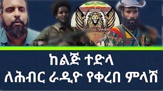 በሸዋ የአማራ ፋ_ኖ ዕዞች ጉዳይ ከሕብር ራዲዮ ለተወረወሩ ትችቶች የተሰጠ ምላሽ