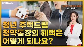 [Q&A]청년 주택드림 청약통장의 혜택은 어떻게 되나요? #청년주택드림청약통장