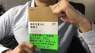 ＃14【三浦将】相手を変える習慣力【毎日おすすめ本読書レビュー・紹介・Reading Books】