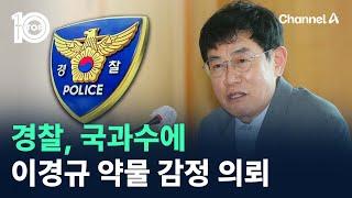 경찰, 국과수에 이경규 약물 감정 의뢰 / 채널A / 뉴스TOP 10