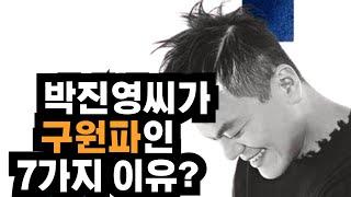 박진영씨가 구원파인 7가지 이유? ft. 구원파: 권신찬, 유병언, 이요한, 박옥수, 신사도도 조심: 박호종, 정의호, 박혁, 김주은, 변승우, 김영현, 손기철, 정은수, 최이든