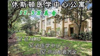 【Noemie休斯顿房产与投资】休斯敦医学中心公寓出售12.5万美金/2房1.5浴/Texas Medical Center/24小时封闭社区/潜力股/10分钟抵达医学中心/NRG/32万医疗工作人员