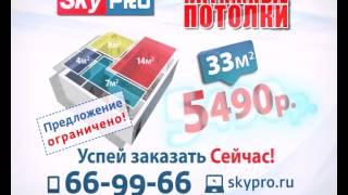 Натяжные потолки SkyPRO СкайПро Псков