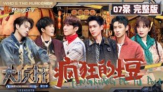 MultiSub《大侦探9》07案完整版 疯狂的土豆：爱丽丝屯超级大土豆现世 大张伟带动何炅吴昕展示“爱屯表演秀” | Who's The Murderer S9 EP7 | MangoTV