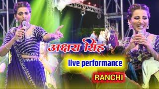 akshara singh ranchi live परफॉर्मेंस || सबको झूमने पर मजबूर कर दी !! the haritage hall में