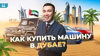 Как устроен авторынок в Дубае? Сколько на этом зарабатывают? #бизнес #дубай #эксклюзив