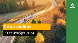 20 сентября 2024. Сила любви. Возвращение домой | Адвентисты