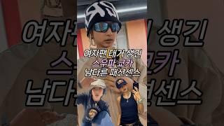 여자팬 대거 생긴 #스우파 #쿄카 남다른 패션센스 #패션꿀팁 #wswf