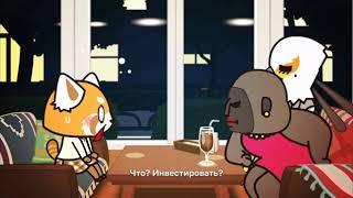 Агрессивная Рэцуко | Aggretsuko Season 3 | Трейлер с русскими субтитрами