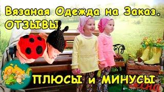 ВЯЗАНАЯ ОДЕЖДА НА ЗАКАЗ - ОТЗЫВЫ. Плюсы и Минусы!/ Детская вязаная одежда Бемби