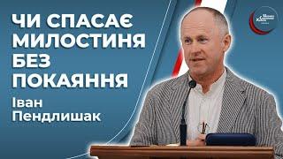 Блаженні милостиві! - Іван Пендлишак