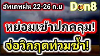 พายุซูลิกเป็นหย่อมปกคลุม! จ่อท่วมซ้ำ เส้นทางฝน 22-26 กันยายน