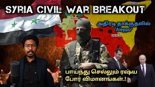 Civil War Breakout in Syria | குண்டுகள் மழை பொழியும் ரஷ்ய விமானங்கள் | Tamil Defence Update