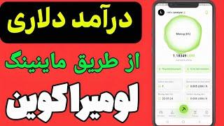 کسب درآمد دلاری از طریق ماینینگ mira network