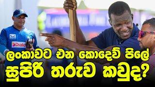 Ranking 3 ඉන්න කොදෙව් කොල්ලන්ගේ අභියෝගය | WI Squads for Sri Lanka Tour 2024