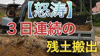海の秘密基地＃３０８【残土搬出】アレやこれやハードな一日