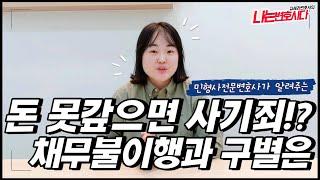 사기죄 성립요건과 채무불이행｜빌린돈 안갚으면 사기 처벌되는 경우는?