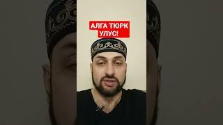 Тюркский Фронт как косточка в горле у не другов! Алга братья Тюрки!