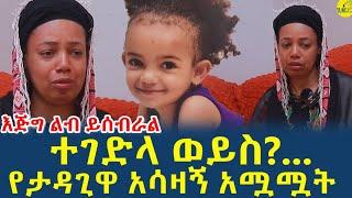 መንግስት እውነቱን ያሳውቀኝ!ልብ የሚሰብር አሳዛኝ ክስተ!ማን ገደላት?(‎@gizemedia1974)#Ethiopia|EliasDegenet|29 Sept.2024