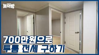 700만원으로 부평역 투룸 전세 구하기?! | 중기청100% | 교통편리한 집구하기