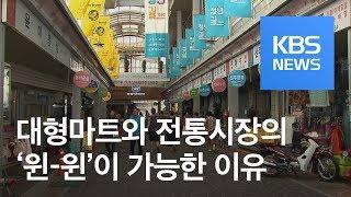 대형마트 반기는 전통시장…손님도 상인도 젊어졌다 / KBS뉴스(News)