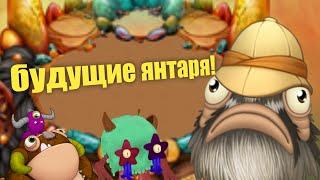 будущие острова янтаря - my singing monsters