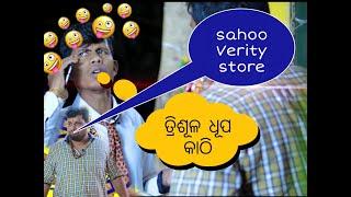 sahoo Verity store||trisula dhupa comedy  || raju das comedy || sahooverityStore || #odiacomedy