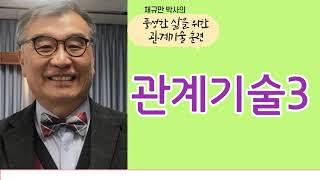 [KCBS 풍성한 삶을 위한 관계기술 훈련] 관계기술3 채규만 박사 04232021