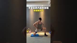 不管你的大腿内侧有多粗，这个动作都管用！#瘦大腿 #瘦腿 #高效瘦腿攻略 #瘦大腿内侧