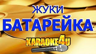 Жуки | Батарейка | Караоке (Кавер минус)