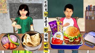 गरीब vs अमीर Garib Vs Amir Ka Lunch Box Hindi Kahani Moral Stories Hindi Stories Funny Comedy Video