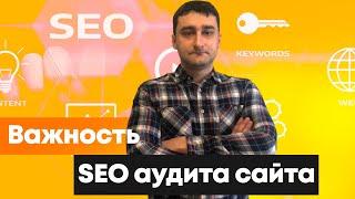 SEO аудит сайта - Что входит в SEO анализ сайта при грамотном продвижении