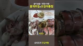 술이 술술~ 술도둑 홍게무침과 오징어 통찜