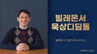 묵상디딤돌 - 빌레몬서편 (#박동휘 목사)