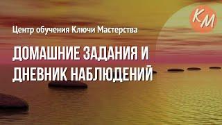 Домашние задания и Дневник наблюдений