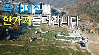 옥자네집에서 새로운 도전을 합니다!