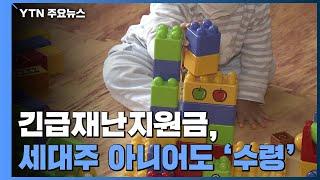 세대주 아니라도 긴급재난지원금 신청 가능하다 / YTN