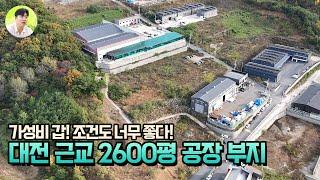 대전 근교 2600평의 공장 부지! 접근성도 좋고! 가격도 너무 잘나왔네요