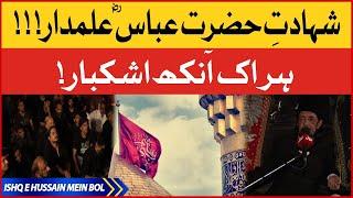 Shahadat E Hazrat Abbas R.A | Allama Zameer Akhtar Naqvi | Complete Majlis | Ishq E Hussain Mein BOL