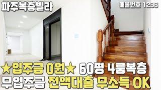 [파주복층빌라] 입주금0원 60평 4룸 복층 테라스! 소득없어도 OK 무입주금 전액대출 파주신축빌라 [입주금0원빌라][무입주금빌라][무입주][무입주빌라][실입주금0원][무실입]