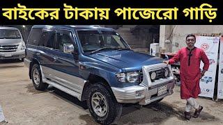 বাইকের টাকায় পাজেরো গাড়ি । Mitsubishi Pajero Price In Bangladesh । Used Car Price In Bangladesh