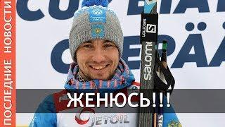 БИАТЛОНИСТ АЛЕКСАНДР ЛОГИНОВ ЖЕНИТСЯ!
