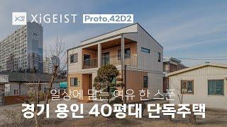 XiGEIST 완공 주택 | 경기 용인 Proto.42D2