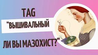 Тэг "Вышивальный ли Вы мазохист?" Живой процесс вышивки #многоцветки