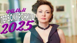 ФИЛЬМ, КОТОРЫЙ ВЗОРВАЛ ВСЮ СЕТЬ! ПЕРВОКУРСНИЦА Мелодрамы 2025, фильмы новинки