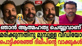 ഞാൻ ആത്മഹത്യ ചെയ്യുവാണ് മരിക്കുന്നതിനു മുമ്പുള്ള ദിലീപിന്റെ പൊട്ടിക്കരഞ്ഞുള്ള വീഡിയോ കണ്ടോ  dileep