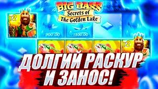 ДОЛГИЙ РАСКУР СЛОТА ВСЁ ЖЕ ВЫДАЛ ПРОХОД НА X10 в BIG BASS SECRETS OF THE GOLDEN LAKE