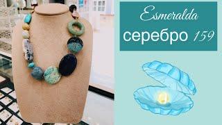 Лоты украшений из серебра 159 (Esmeralda серебро)