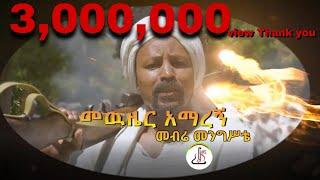 መብሬ መንግስቴ-መውዜር አማረኝ | Mebra mengsta–Mewzier Amaregn-New Ethiopian Music 2023-[ Official Music Video]